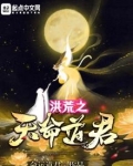 洪荒之天命道君