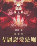 校草的专属恋爱法则 小说