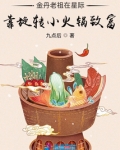 金丹老祖在星际靠旋转小火锅致富 九点后