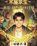 木屋求生：我能洞悉市场行情