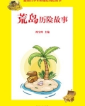 荒岛历险故事