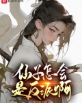 仙子怎会是反派啊 防盗版
