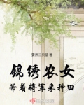 锦绣农女带着将军来种田