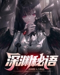 深渊秘语
