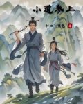 小道参上
