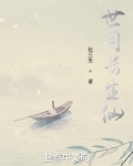 世间长生仙无错
