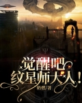 觉醒吧！纹星师大人