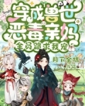 穿成兽世恶毒亲妈,全员跪求我宠