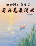 四合院：重生60，开局悬壶济世