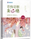 青梅是颗夹心糖