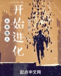 从克隆人开始进化精校