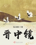 晋中镜
