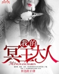 我的冥王大人冷莫寒
