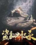 盗墓回忆录