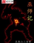 巫师记