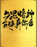 与黑暗神交换身体后