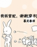 我拆官配，谢谢[穿书]