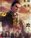 秦时明月政聂:入骨相思知不知