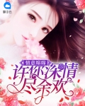 情意绵绵:许你深情尽余欢