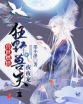 兽世燃情：狂野兽夫夜夜宠