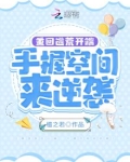 重回逃荒开端，手握空间来逆袭