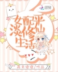 女配平淡修仙生活全文免费阅读