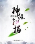 玄幻之神级扫描系统