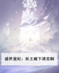 盛世宠妃妖孽王爷