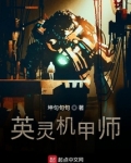 英灵机甲师TXT下载
