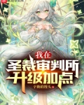 我在圣裁审判所升级加点 小说 免费