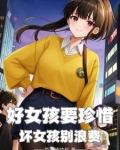 好女孩要珍惜,那坏女孩呢?