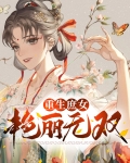 重生庶女艳丽无双免费阅读