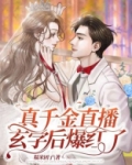 真千金直播玄学后爆红了