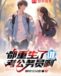 都重生了谁考公务员啊
