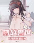 穿越兽世兽夫别追了!