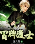 冒牌道士 王六郎