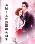 海贼王之副船长笔趣阁