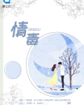 情毒