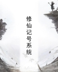 修仙记号系统