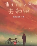 重生1979去种田免费阅读