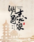 明末野心家