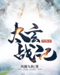 太玄战记