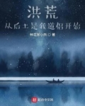 洪荒：从后土是我道侣开始
