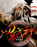 万界武神小说