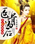 医骨为后：圣上宠妻无度