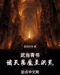 武当青书:诸天荡魔至洪荒