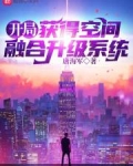 开局获得一个空间