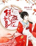 倾城狂妃不好惹凤倾染墨夜澜小说