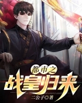 都市之仙皇归来萧尘