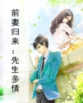 前妻归来：先生多情